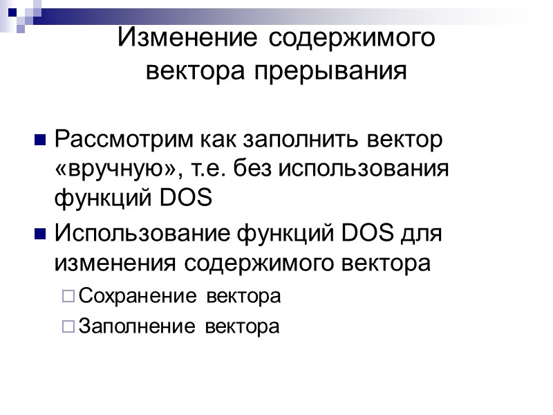 Изменение содержимого  вектора прерывания Рассмотрим как заполнить вектор «вручную», т.е. без использования функций